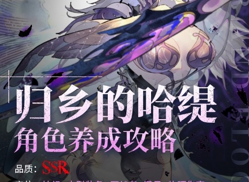 银与绯归乡的哈缇角色养成攻略