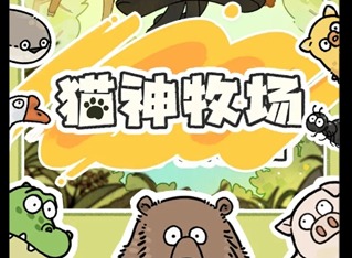 猫神牧场无尽冲分简易攻略