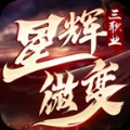 星辉微变三职业