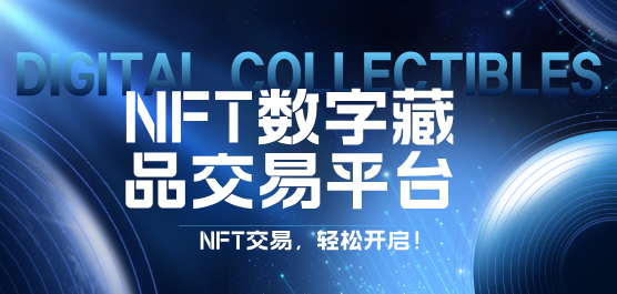 NFT数字藏品