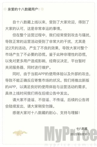 十八数藏