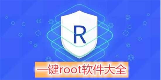 一键root工具