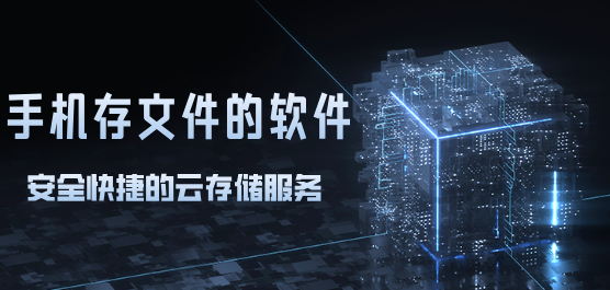 手机文件存储