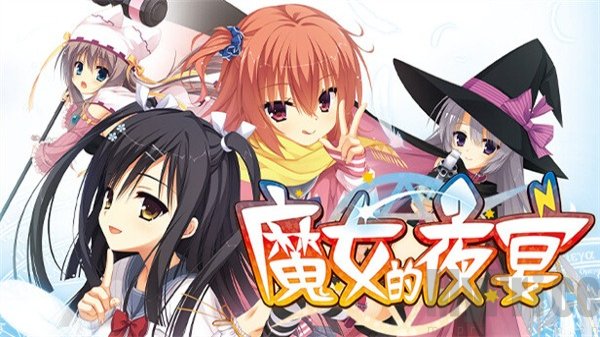 魔女的夜宴冷狐直装版