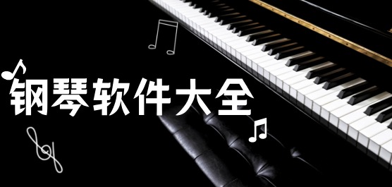 钢琴软件