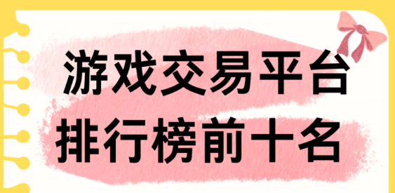 正规游戏交易app