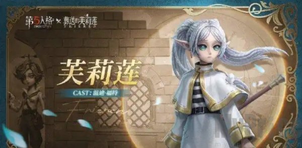 第五人格联动葬送的芙莉莲 第五人格联动葬送的芙莉莲什么时候开启