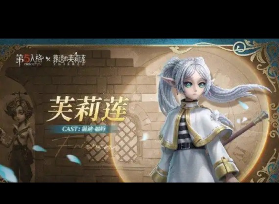 第五人格联动葬送的芙莉莲  第五人格联动葬送的芙莉莲什么时候开启