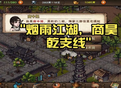 烟雨江湖商昊乾支线怎么触发 烟雨江湖商昊乾支线任务攻略