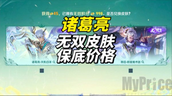 诸葛亮无双皮肤保底多少钱 诸葛亮无双皮肤保底需要多少抽