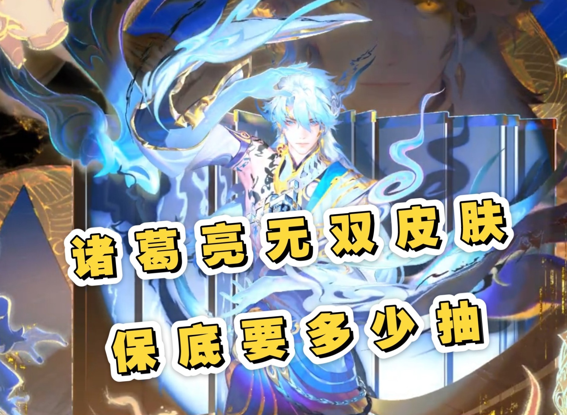 诸葛亮无双皮肤保底多少钱 诸葛亮无双皮肤保底需要多少抽