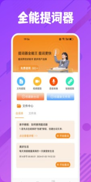 提词器全能王
