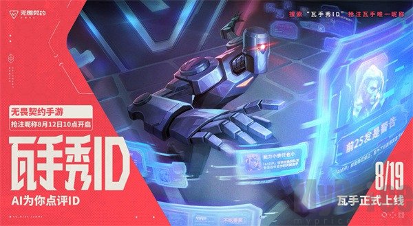 瓦手秀ID怎么参加 瓦手秀ID参加方式