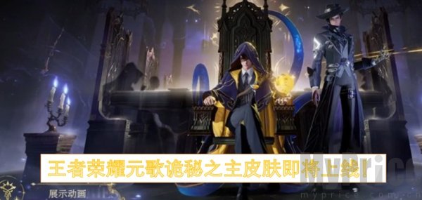 王者荣耀元歌诡秘之主联动 王者荣耀元歌诡秘之主什么时候上线