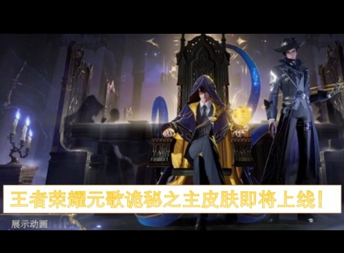 王者荣耀元歌诡秘之主联动 王者荣耀元歌诡秘之主什么时候上线