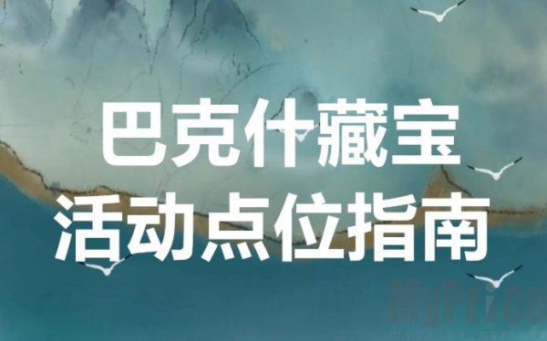 巴克什藏宝图位置 三角洲巴克什藏宝图1-12位置