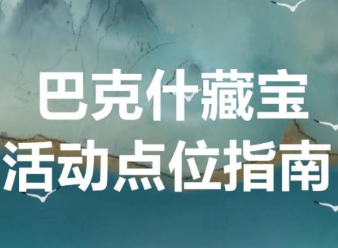 巴克什藏宝图位置 三角洲巴克什藏宝图1-12位置