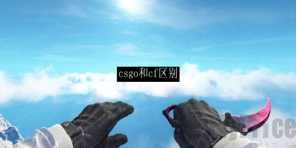cf和csgo的区别 csgo和cf有啥区别
