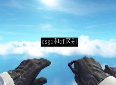 cf和csgo的区别 csgo和cf有啥区别