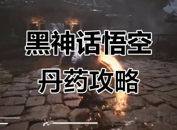 黑神话悟空一次能吃多少丹药 黑神话悟空丹药攻略