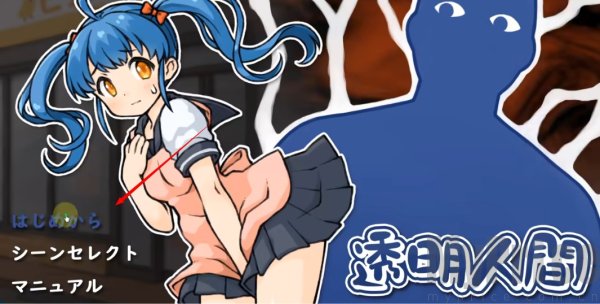 街道隐形人2.0汉化