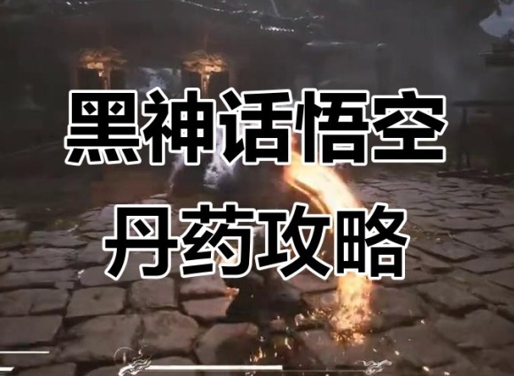 黑神话悟空一次能吃多少丹药 黑神话悟空丹药攻略