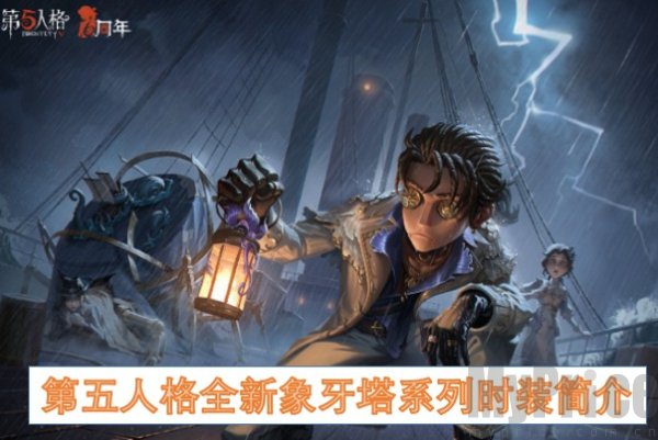 第五人格全新象牙塔系列时装有什么 第五人格全新象牙塔系列时装介绍