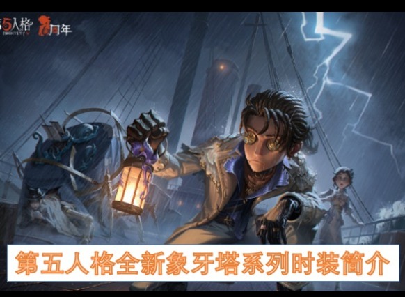 第五人格全新象牙塔系列时装有什么 第五人格全新象牙塔系列时装介绍