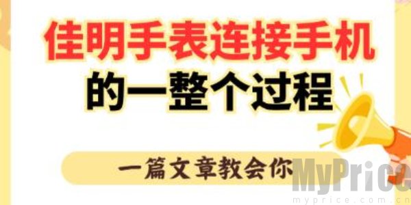 佳明手表如何配对手机 佳明手表怎么连接手机