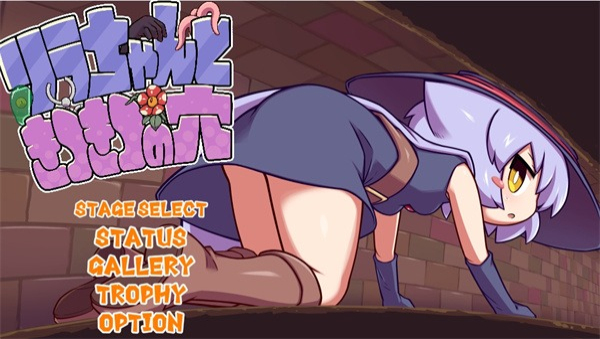 莉拉酱与狭窄洞窟