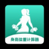 身高体重计算器