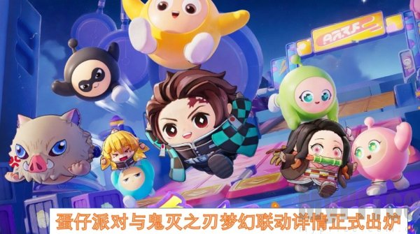 蛋仔派对鬼灭之刃联动 蛋仔派对鬼灭之刃联动什么时候上线