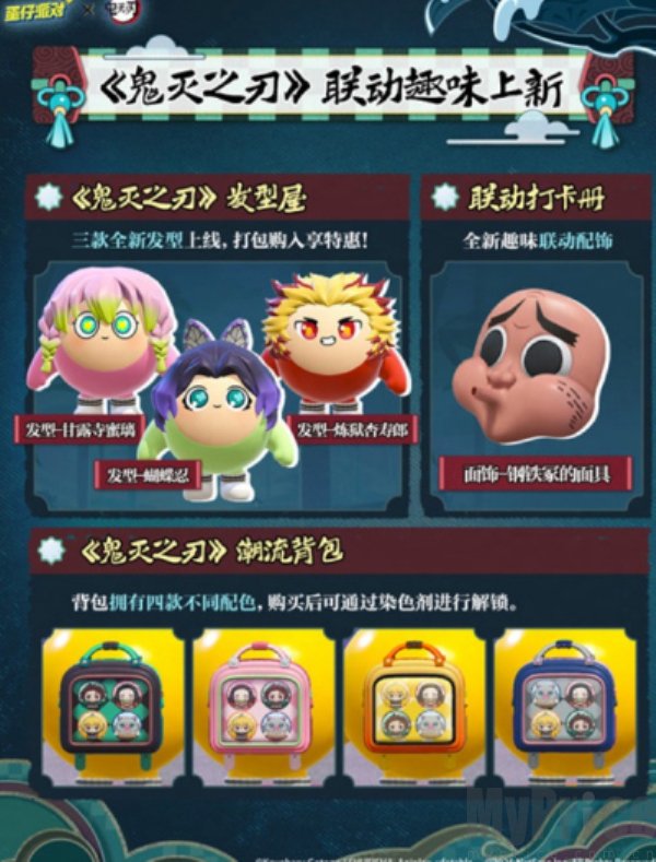 蛋仔派对鬼灭之刃联动 蛋仔派对鬼灭之刃联动什么时候上线