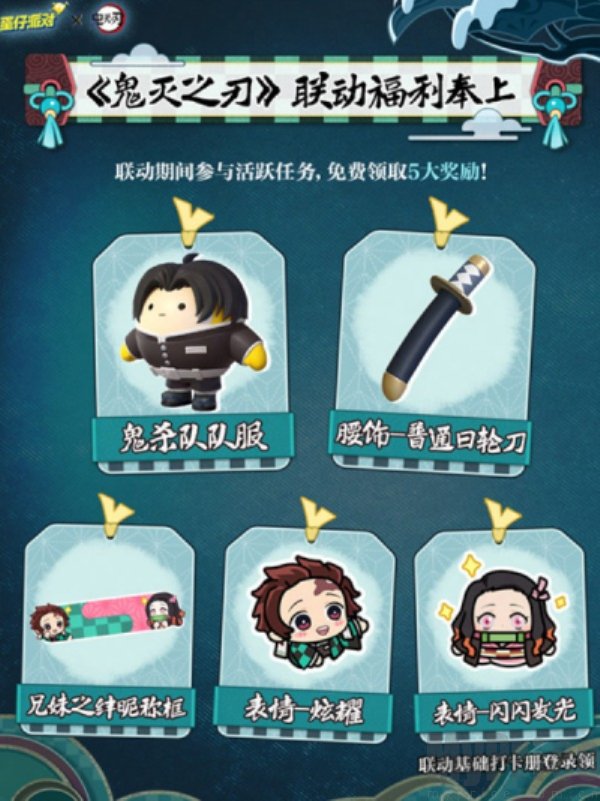 蛋仔派对鬼灭之刃联动 蛋仔派对鬼灭之刃联动什么时候上线