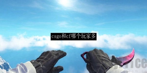 csgo人多还是cf人多 csgo和cf哪个玩家多