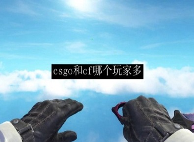 csgo人多还是cf人多 csgo和cf哪个玩家多