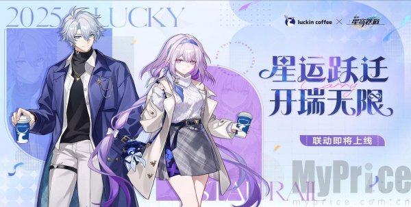瑞幸×崩坏星穹铁道联动什么时候开始 崩铁和瑞幸联动时间