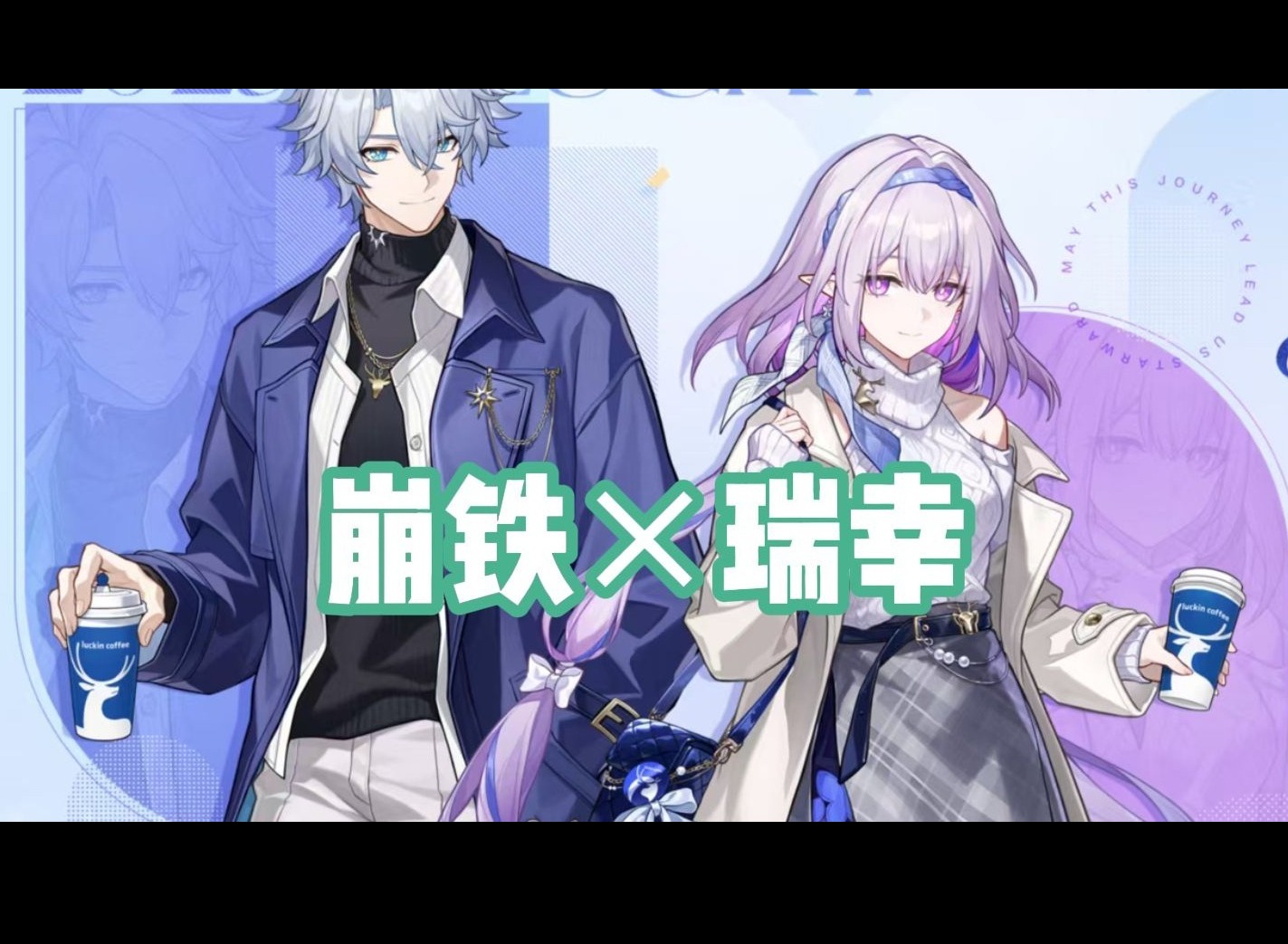 瑞幸×崩坏星穹铁道联动什么时候开始 崩铁和瑞幸联动时间