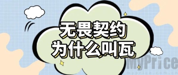 无畏契约为什么叫瓦 无畏契约被称为瓦的原因