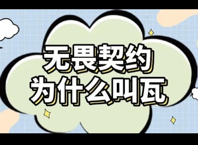 无畏契约为什么叫瓦 无畏契约被称为瓦的原因