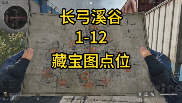 三角洲行动长弓溪谷藏宝图位置 长弓溪谷藏宝图1-12位置