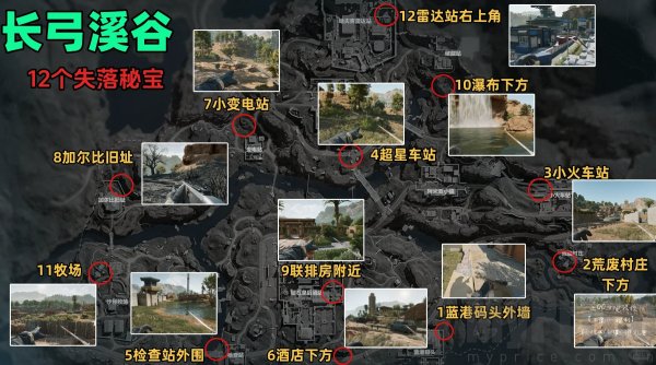 三角洲行动长弓溪谷藏宝图位置 长弓溪谷藏宝图1-12位置