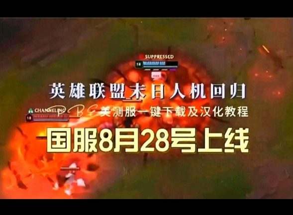 末日人机攻略 英雄联盟末日人机模式怎么玩