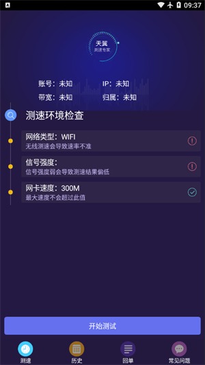 天翼测速专家安卓版v2.1.0截图3
