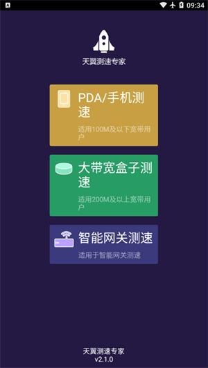 天翼测速专家安卓版v2.1.0截图2
