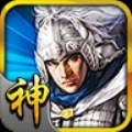 三国神将传