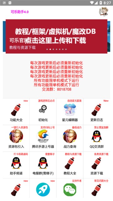 可乐助手框架免root安卓版v1.07截图1