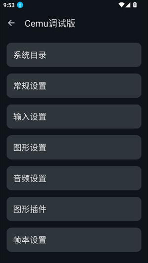 Cemu模拟器安卓版v1.0截图1