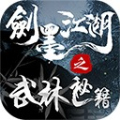 剑墨江湖之武林秘籍