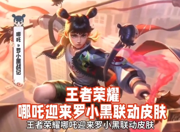 王者罗小黑战记联动 王者荣耀×罗小黑战记联动详情